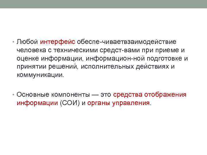  • Любой интерфейс обеспе чиваетвзаимодействие человека с техническими средст вами приеме и оценке