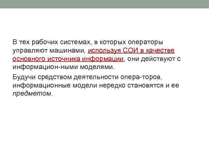 В тех рабочих системах, в которых операторы управляют машинами, используя СОИ в качестве основного