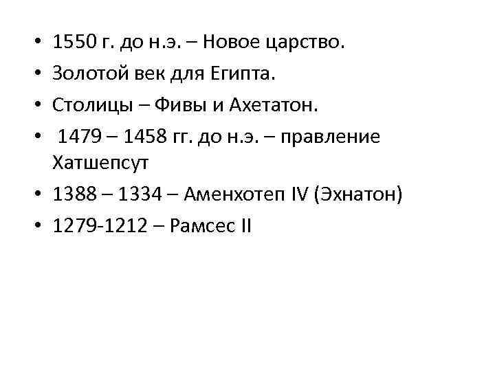 1550 г. до н. э. – Новое царство. Золотой век для Египта. Столицы –