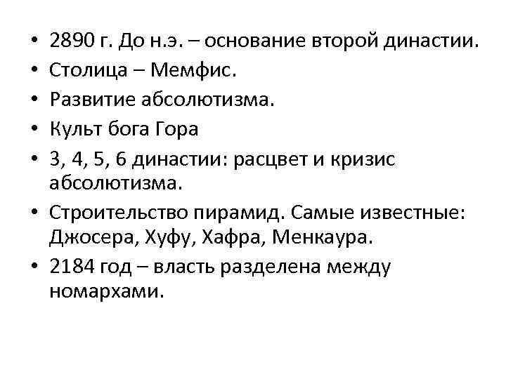 2890 г. До н. э. – основание второй династии. Столица – Мемфис. Развитие абсолютизма.