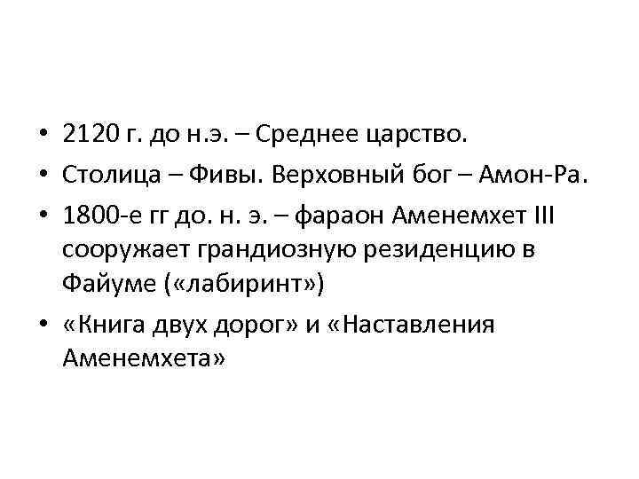  • 2120 г. до н. э. – Среднее царство. • Столица – Фивы.