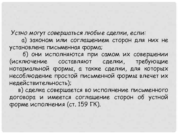 Устно могут совершаться любые сделки, если: а) законом или соглашением сторон для них не