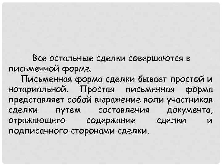 Все остальные сделки совершаются в письменной форме. Письменная форма сделки бывает простой и нотариальной.