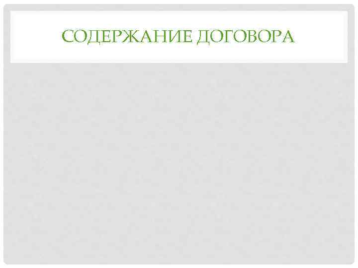 СОДЕРЖАНИЕ ДОГОВОРА 