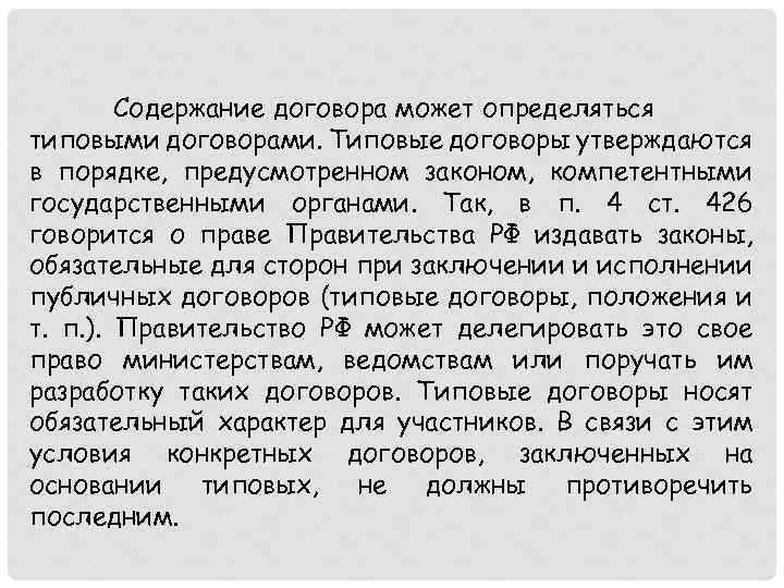 Содержание договора может определяться типовыми договорами. Типовые договоры утверждаются в порядке, предусмотренном законом, компетентными