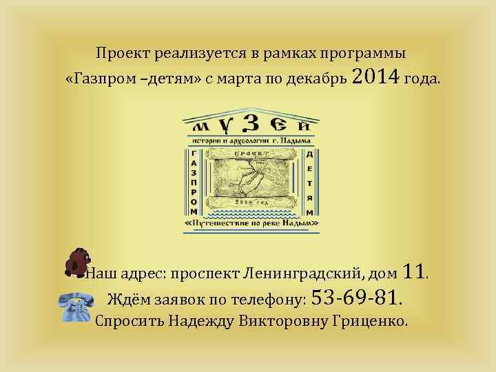 Проект реализуется в рамках программы «Газпром –детям» с марта по декабрь 2014 года. Наш