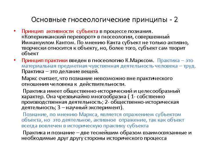 Основные гносеологические принципы - 2 • Принцип активности субъекта в процессе познания. «Коперниканский переворот»