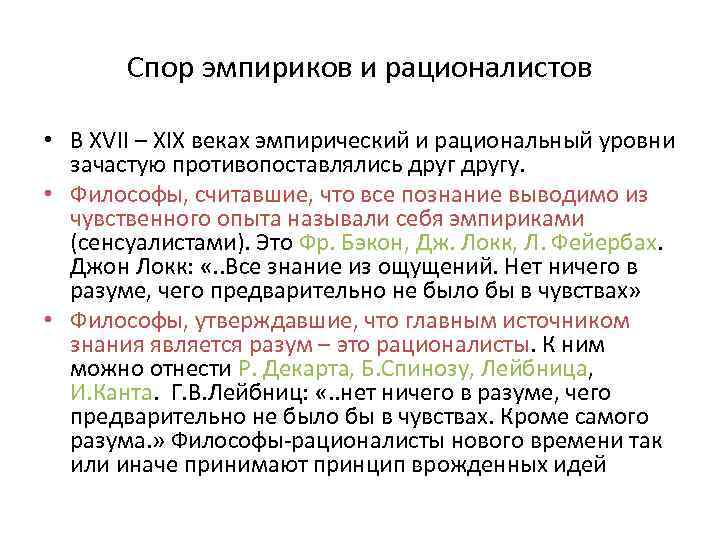 Спор эмпириков и рационалистов • В XVII – XIX веках эмпирический и рациональный уровни