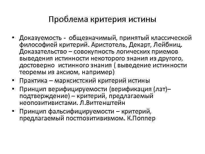 Проблема критерия истины • Доказуемость - общезначимый, принятый классической философией критерий. Аристотель, Декарт, Лейбниц.