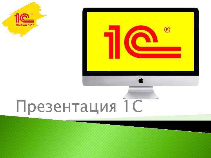 Презентация 1 С 