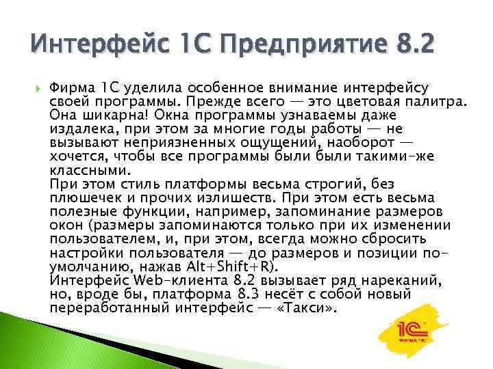 Интерфейс 1 С Предприятие 8. 2 Фирма 1 С уделила особенное внимание интерфейсу своей