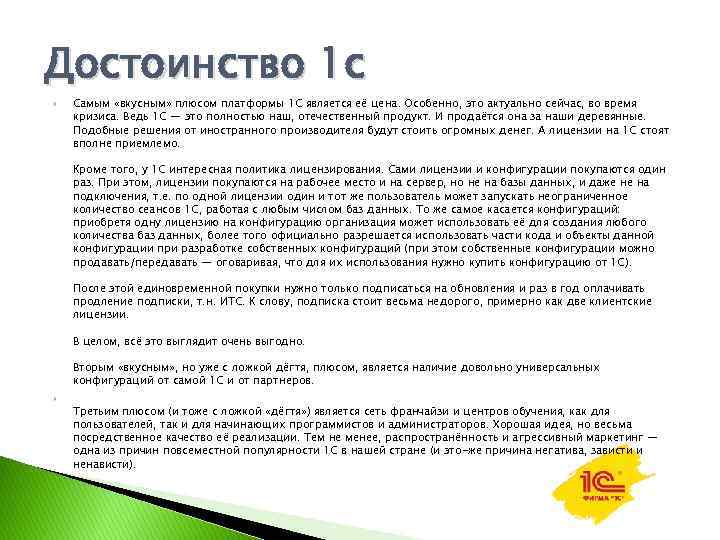 Достоинство 1 с Самым «вкусным» плюсом платформы 1 С является её цена. Особенно, это