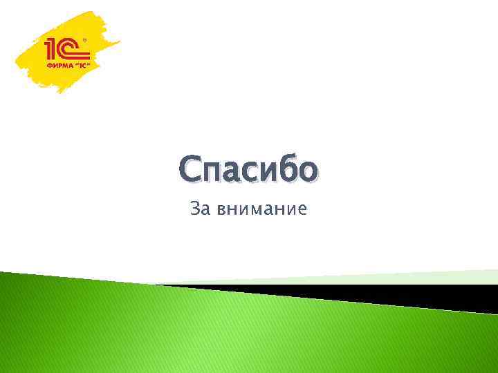 Спасибо За внимание 