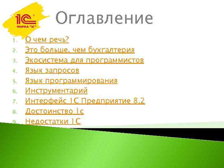Оглавление 1. 2. 3. 4. 5. 6. 7. 8. 9. О чем речь? Это