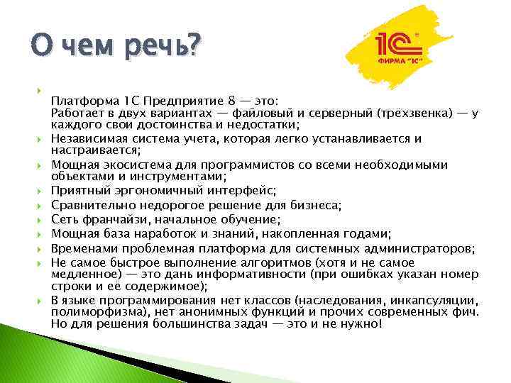 О чем речь? Платформа 1 С Предприятие 8 — это: Работает в двух вариантах