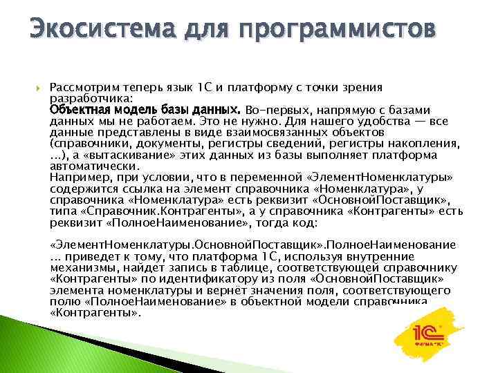 Экосистема для программистов Рассмотрим теперь язык 1 С и платформу с точки зрения разработчика: