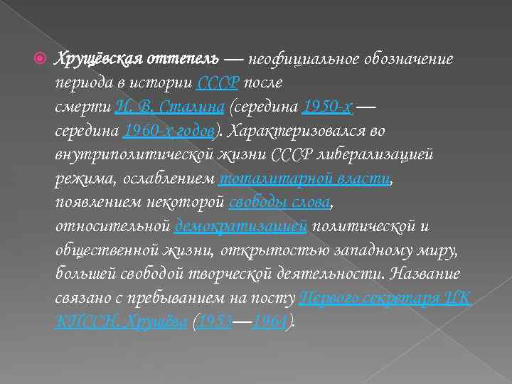  Хрущёвская оттепель — неофициальное обозначение периода в истории СССР после смерти И. В.