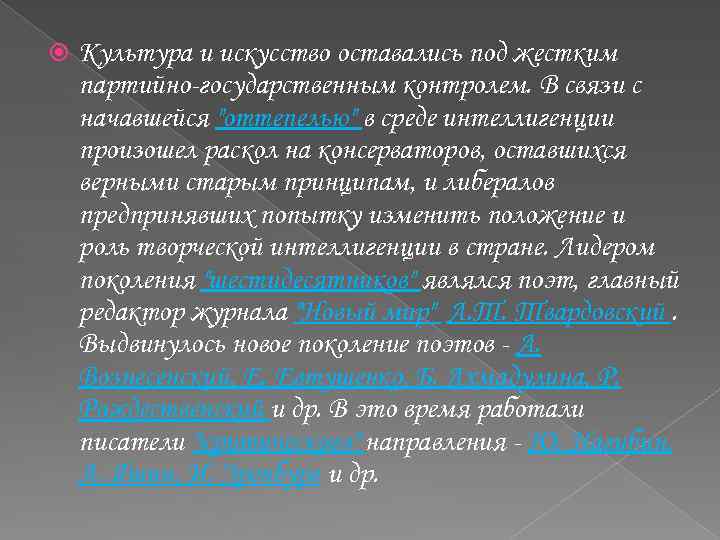  Культура и искусство оставались под жестким партийно-государственным контролем. В связи с начавшейся 