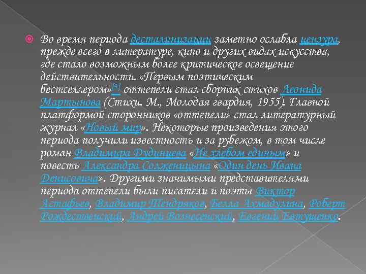  Во время периода десталинизации заметно ослабла цензура, прежде всего в литературе, кино и