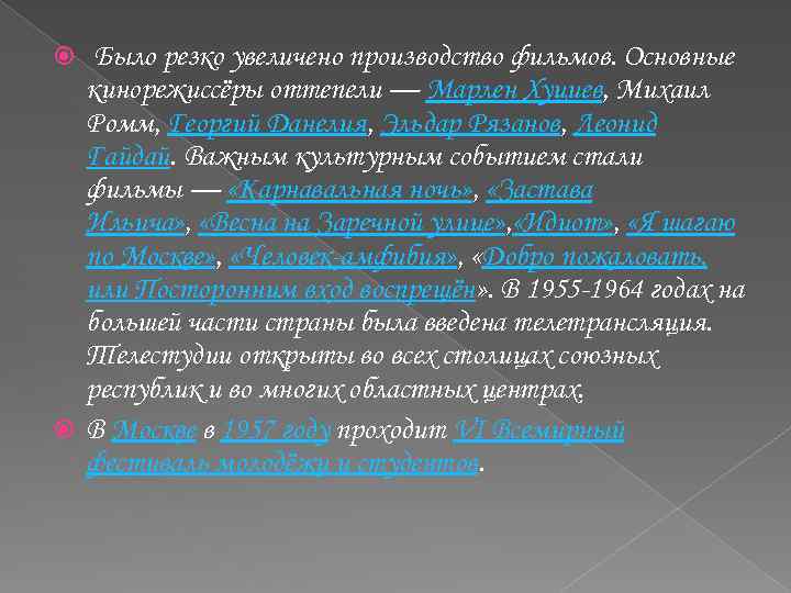  Было резко увеличено производство фильмов. Основные кинорежиссёры оттепели — Марлен Хуциев, Михаил Ромм,