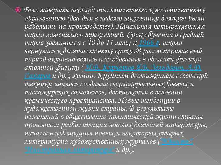  Был завершен переход от семилетнего к восьмилетнему образованию (два дня в неделю школьники