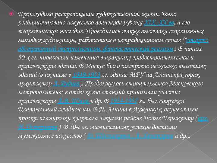  Происходило раскрепощение художественной жизни. Было реабилитировано искусство авангарда рубежа ХIХ -ХХ вв. и