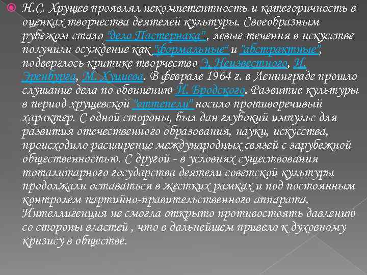  Н. С. Хрущев проявлял некомпетентность и категоричность в оценках творчества деятелей культуры. Своеобразным