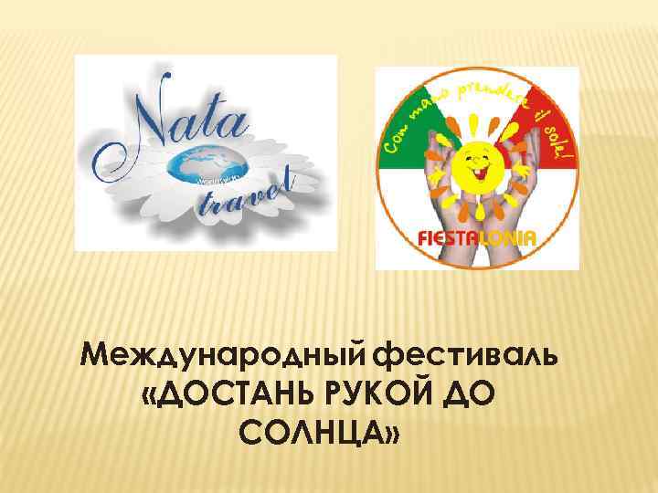 Международный фестиваль «ДОСТАНЬ РУКОЙ ДО СОЛНЦА» 