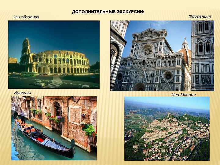 ДОПОЛНИТЕЛЬНЫЕ ЭКСКУРСИИ: Рим обзорная Венеция Флоренция Сан Марино 