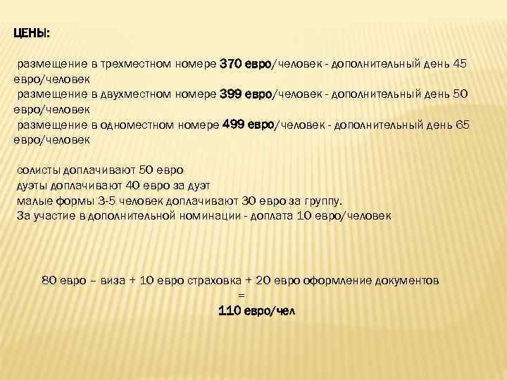 ЦЕНЫ: размещение в трехместном номере 370 евро/человек - дополнительный день 45 евро/человек размещение в
