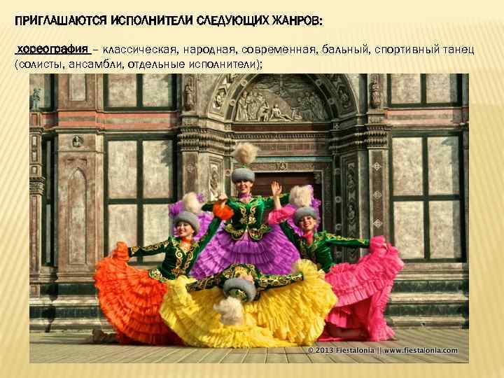 ПРИГЛАШАЮТСЯ ИСПОЛНИТЕЛИ СЛЕДУЮЩИХ ЖАНРОВ: хореография – классическая, народная, современная, бальный, спортивный танец (солисты, ансамбли,