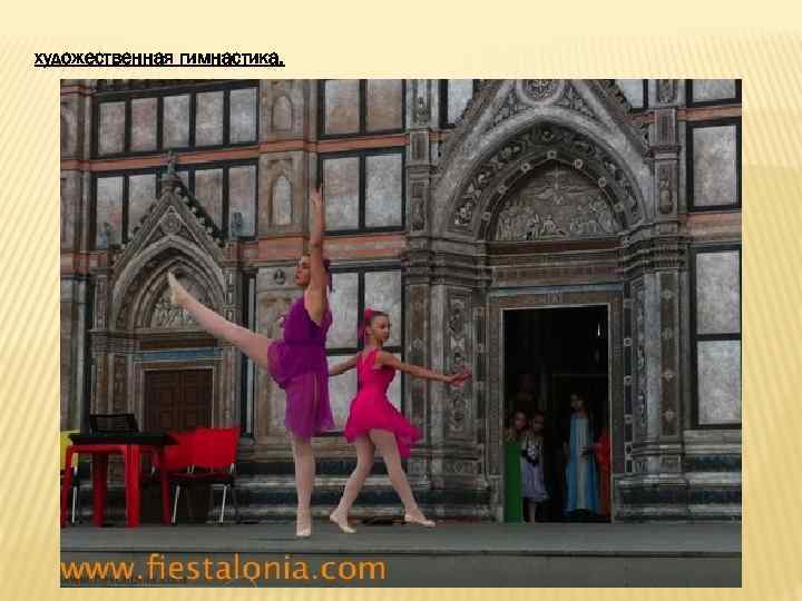  художественная гимнастика. 