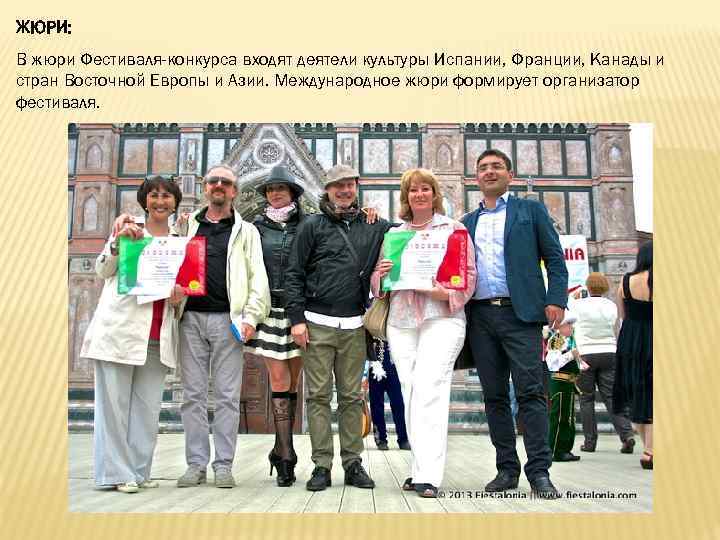 ЖЮРИ: В жюри Фестиваля-конкурса входят деятели культуры Испании, Франции, Канады и стран Восточной Европы