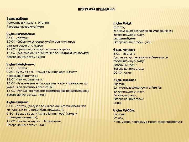 ПРОГРАММА ПРЕБЫВАНИЯ 1 день суббота: Прибытие в Италию, г. Римини; Размещение в отеле; Ужин.