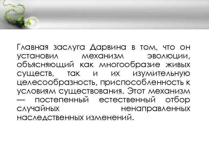 Главная заслуга Дарвина в том, что он установил механизм эволюции, объясняющий как многообразие живых