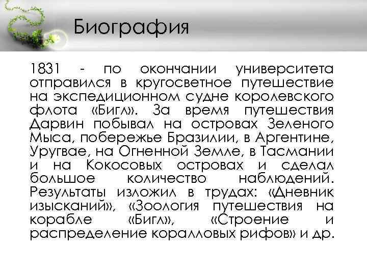 Биография 1831 - по окончании университета отправился в кругосветное путешествие на экспедиционном судне королевского