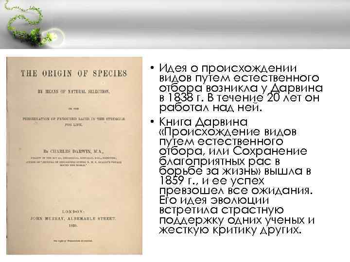  • Идея о происхождении видов путем естественного отбора возникла у Дарвина в 1838