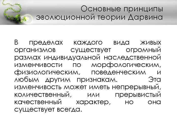 Основные принципы эволюционной теории Дарвина В пределах каждого вида живых организмов существует огромный размах