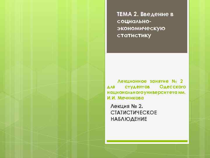 ТЕМА 2. Введение в социальноэкономическую статистику Лекционное занятие № 2 для студентов Одесского национального