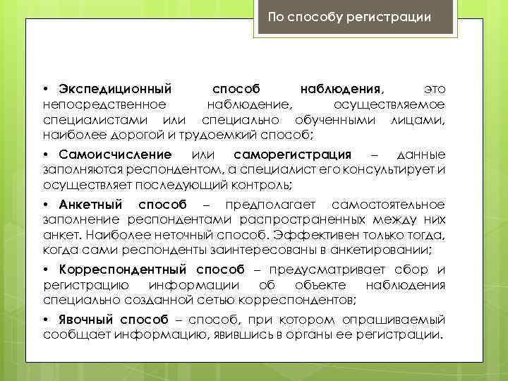 По способу регистрации • Экспедиционный способ наблюдения, это непосредственное наблюдение, осуществляемое специалистами или специально