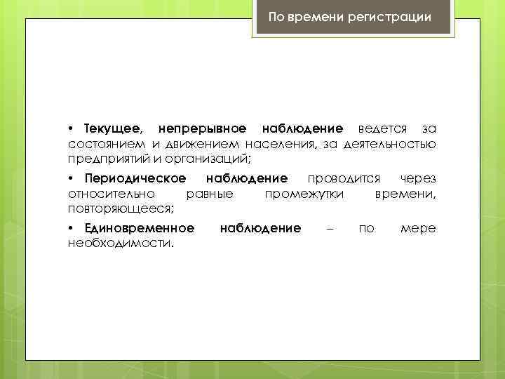 По времени регистрации • Текущее, непрерывное наблюдение ведется за состоянием и движением населения, за