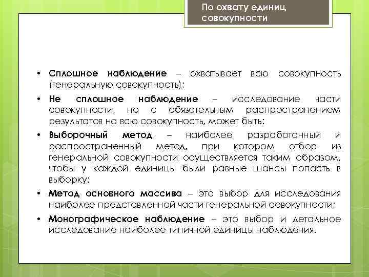 По охвату единиц совокупности • Сплошное наблюдение – охватывает всю совокупность (генеральную совокупность); •