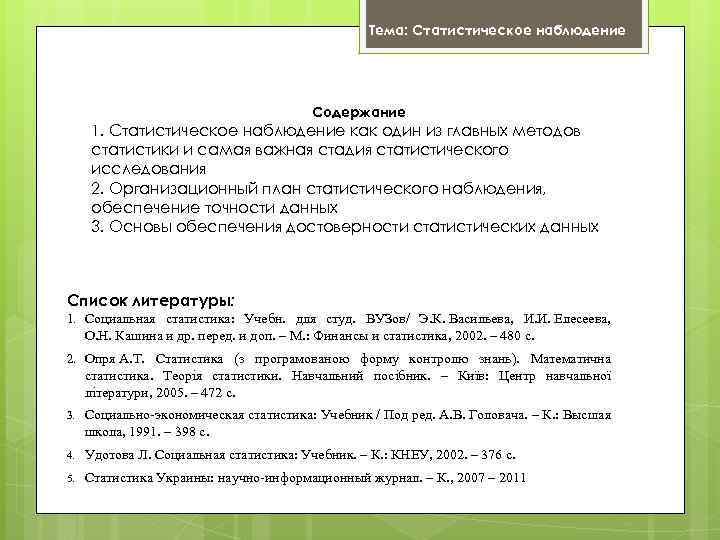 Тема: Статистическое наблюдение Содержание 1. Статистическое наблюдение как один из главных методов статистики и