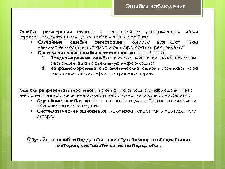 Ошибки наблюдения Ошибки регистрации связаны с неправильным установлением и/или отражением фактов в процессе наблюдения,