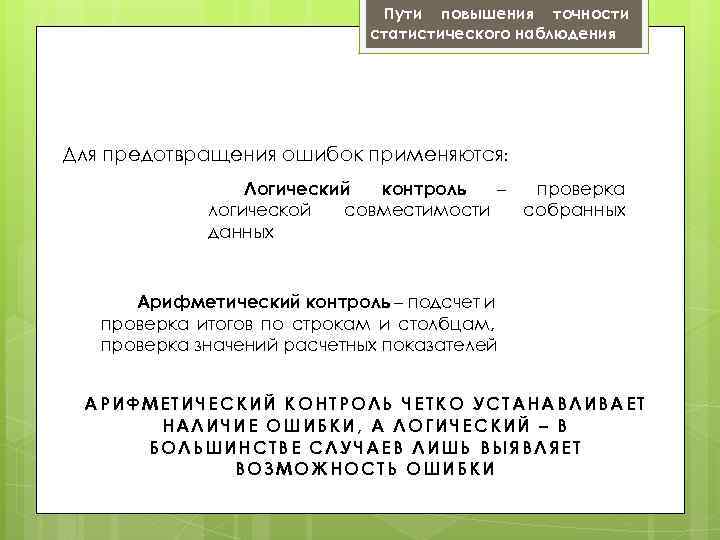 Пути повышения точности статистического наблюдения Для предотвращения ошибок применяются: Логический контроль – проверка логической