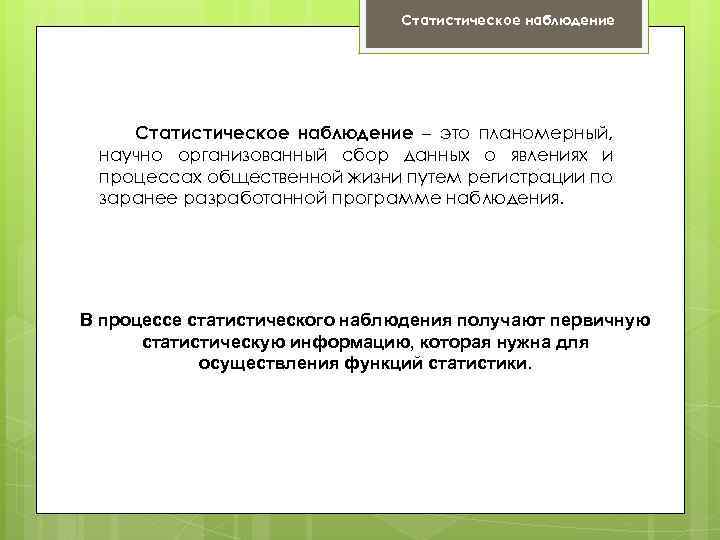 Статистическое наблюдение – это планомерный, научно организованный сбор данных о явлениях и процессах общественной