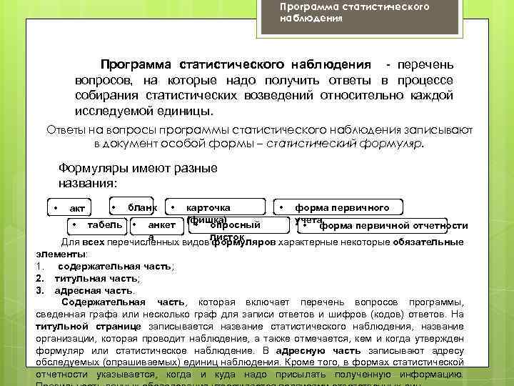 Программа статистического наблюдения - перечень вопросов, на которые надо получить ответы в процессе собирания