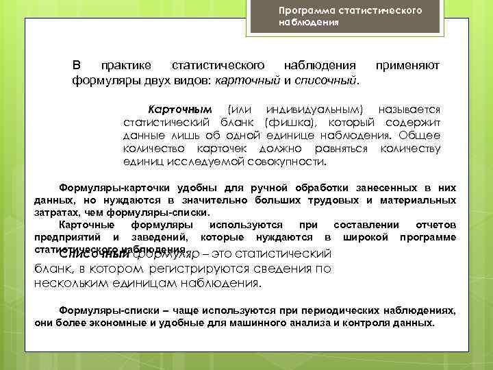 Программа статистического наблюдения В практике статистического наблюдения формуляры двух видов: карточный и списочный. применяют