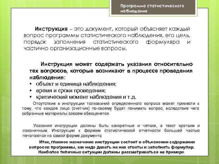 Программа статистического наблюдения Инструкция – это документ, который объясняет каждый вопрос программы статистического наблюдения,