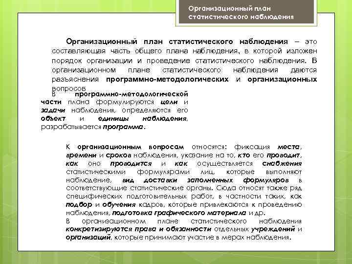 Организационный план статистического наблюдения – это составляющая часть общего плана наблюдения, в которой изложен